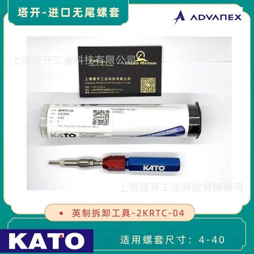 KATO加藤 英制无尾螺套4-40 拆卸工具 2KRTC-04