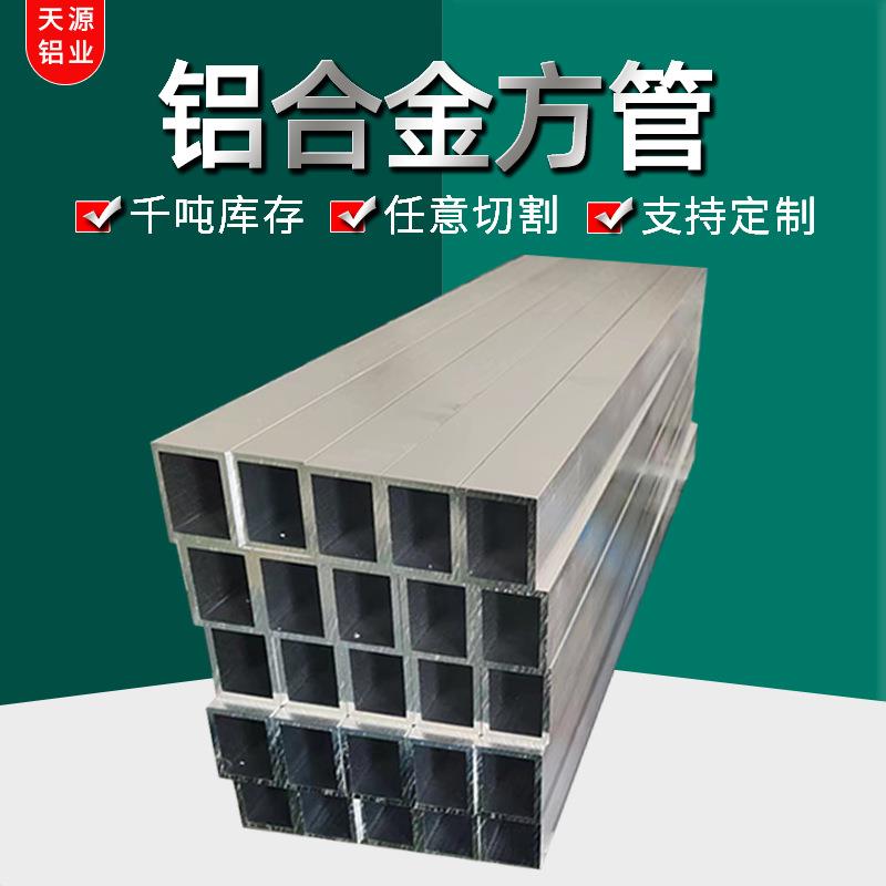 天源6063铝方管 铝合金方矩管 铝扁通 铝方通 任意长度切割