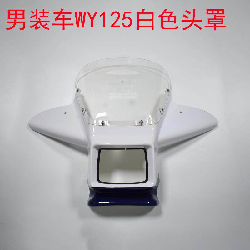 摩托车老款五WY125羊125A蓝白色头罩导流罩风罩挡风玻璃WY前挡风