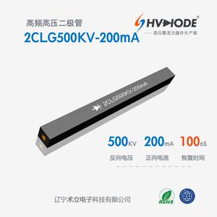 100nS 200mA 高频高压硅堆2CLG500KV 200mA术立整流硅堆500KV