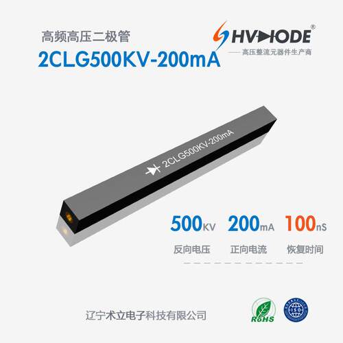 高频高压硅堆2CLG500KV-200mA术立整流硅堆500KV 200mA 100nS