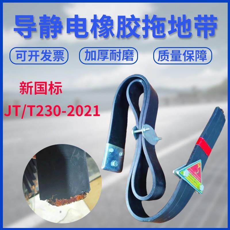 加厚耐磨1600型新国标拖地带防导静电带橡胶接地带货车罐车静电带