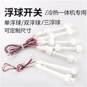 净水器 净水机水位传感器水箱单浮子PP双浮球液位开关三线控制器