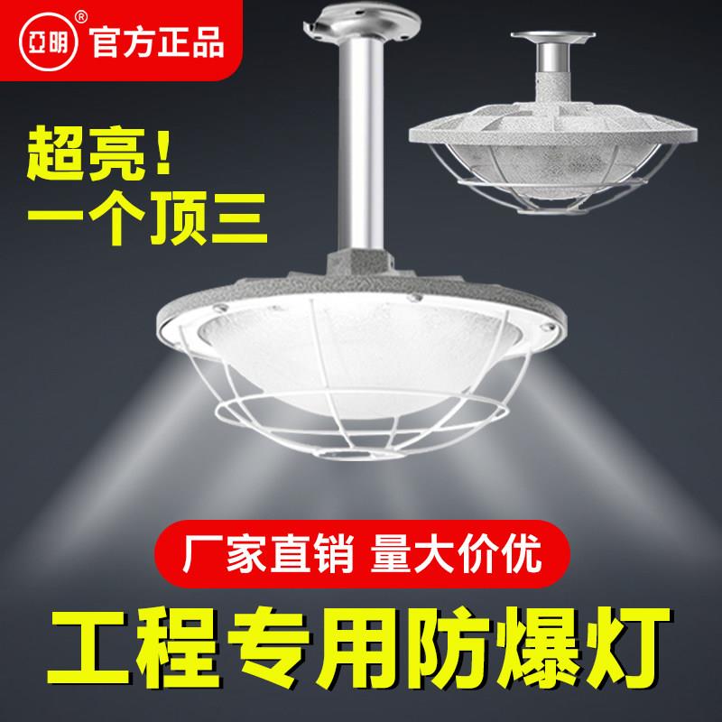 亚明led防爆灯仓库厂房加油站车间工厂防水灯罩隔爆型照明地雷灯
