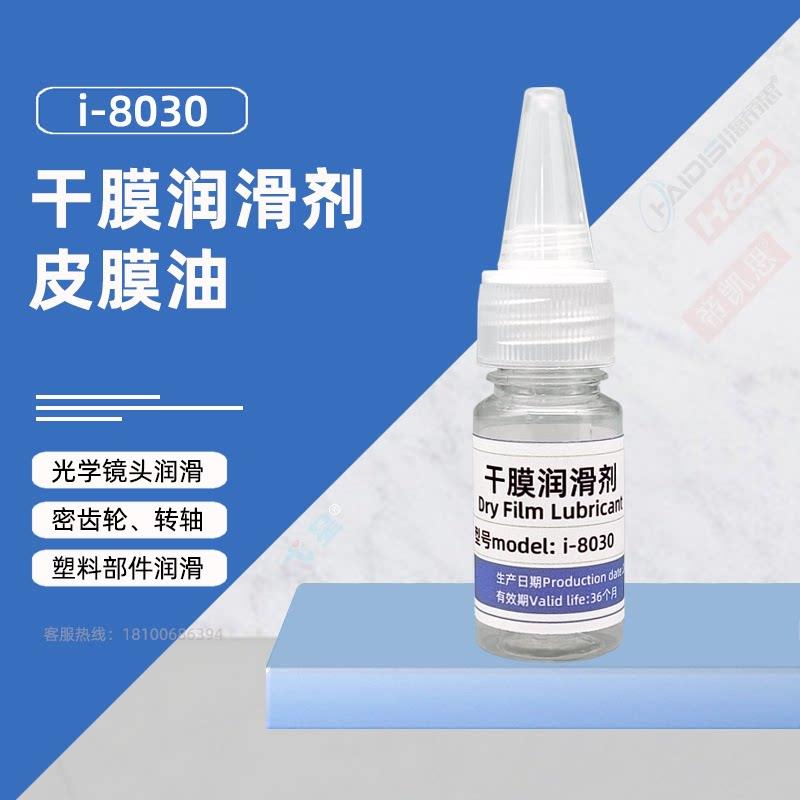 i-8030铁氟龙PTFE氟素油干膜润滑剂塑料齿轮润滑精密仪器润滑剂