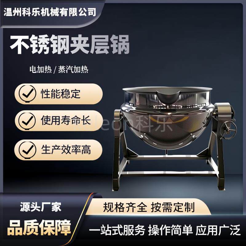 可倾式全自动熬糖酱料电加热夹层锅不锈钢火锅料炒菜搅拌夹层锅