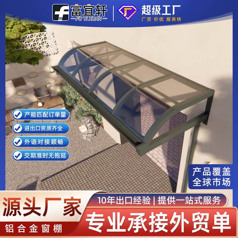 铝合金窗户雨棚别墅屋檐隔音庭院户外遮挡棚防晒耐力板遮雨棚定制