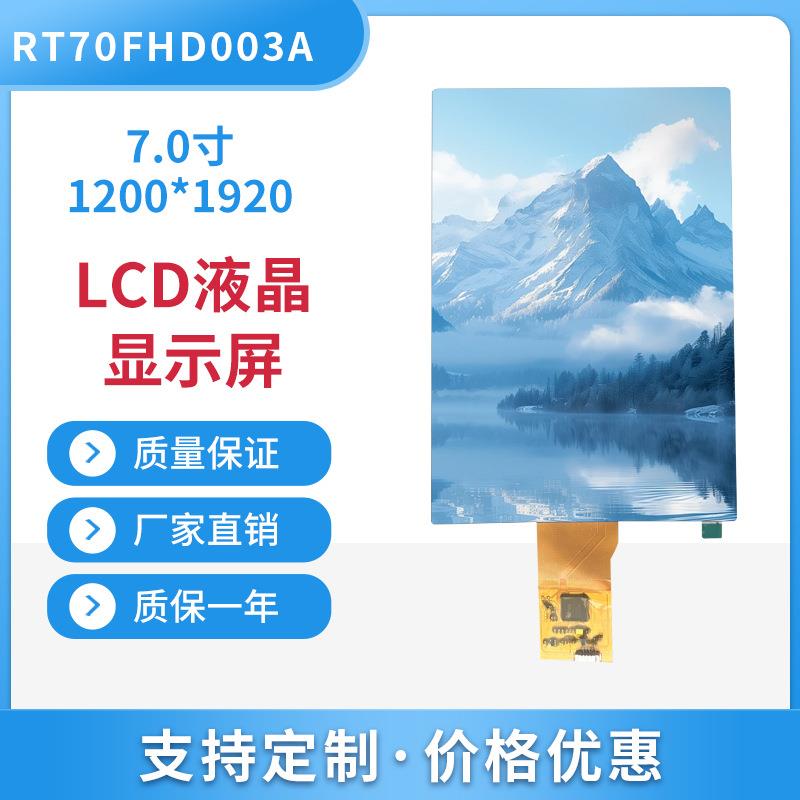 7.0寸带触摸液晶显示屏1200*1920高亮度IPS屏MIPI接口1000亮度
