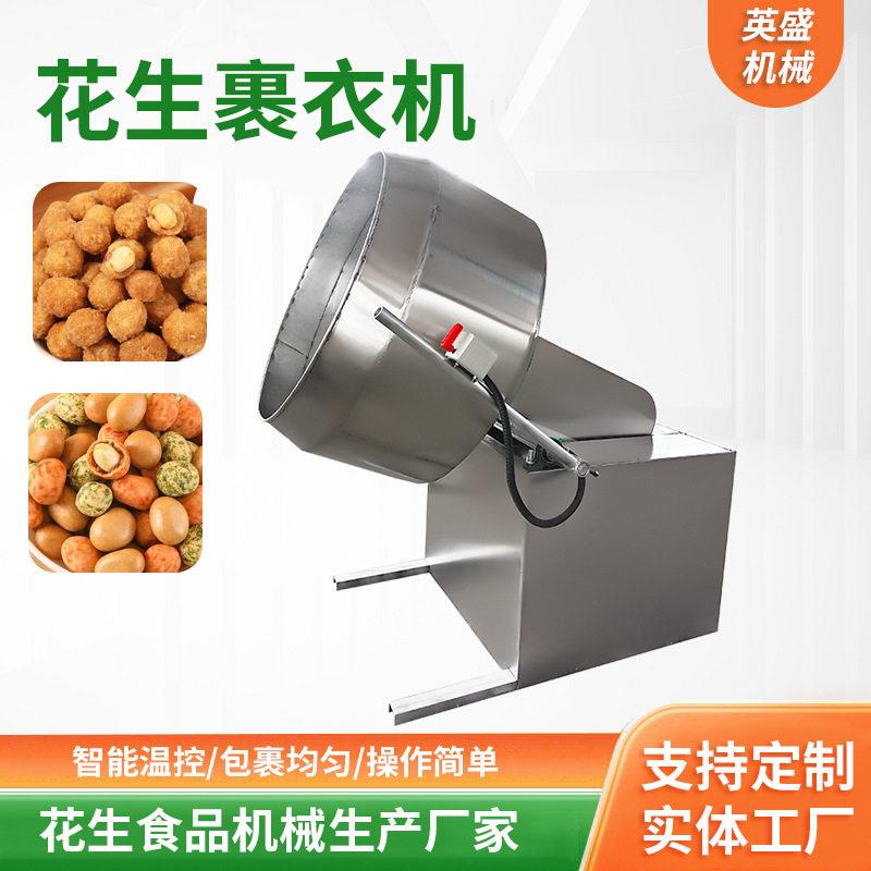 加工花生裹衣机全自动多味花生食品糖衣机鱼皮琥珀花生裹粉机