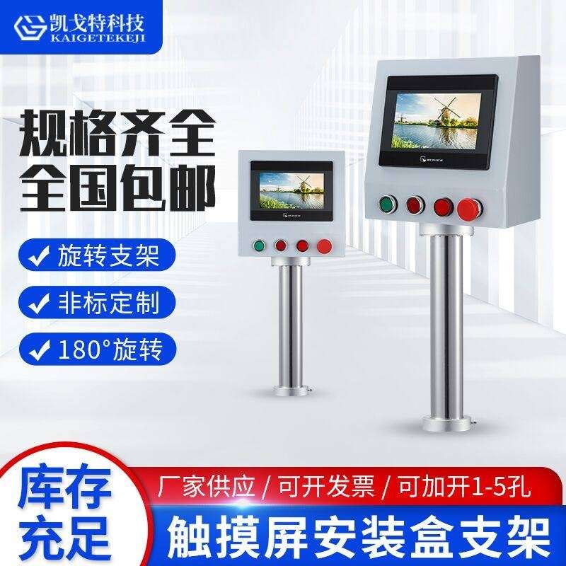 7寸触摸屏控制箱电箱旋转支架10安装箱人机界面子电控箱屏安装盒