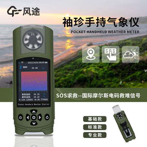 袖珍可穿戴手持气象站多参数袖珍手持气象仪具备求救定位