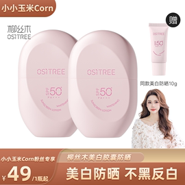 小玉米粉丝柳丝木防晒霜乳spf50+女男面部美白防晒日常