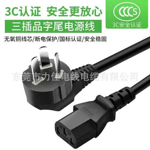 国标CCC认证3*0.75平方品字尾三插电脑主机国标插头电源线5米