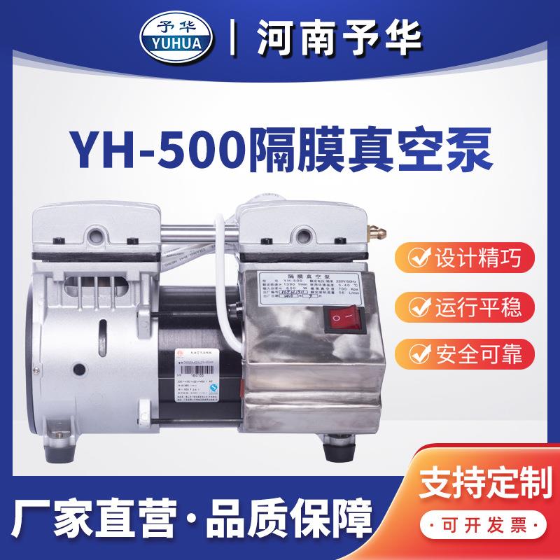 隔膜真空泵 YH-500/YH-700型 实验室真空过滤泵 无油泵 河南予华