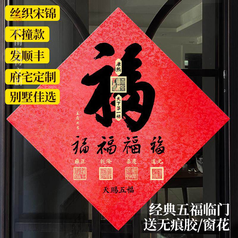 蛇年2025春节五福临门高档宋锦福字门贴对联定制入户玄关乔迁装饰