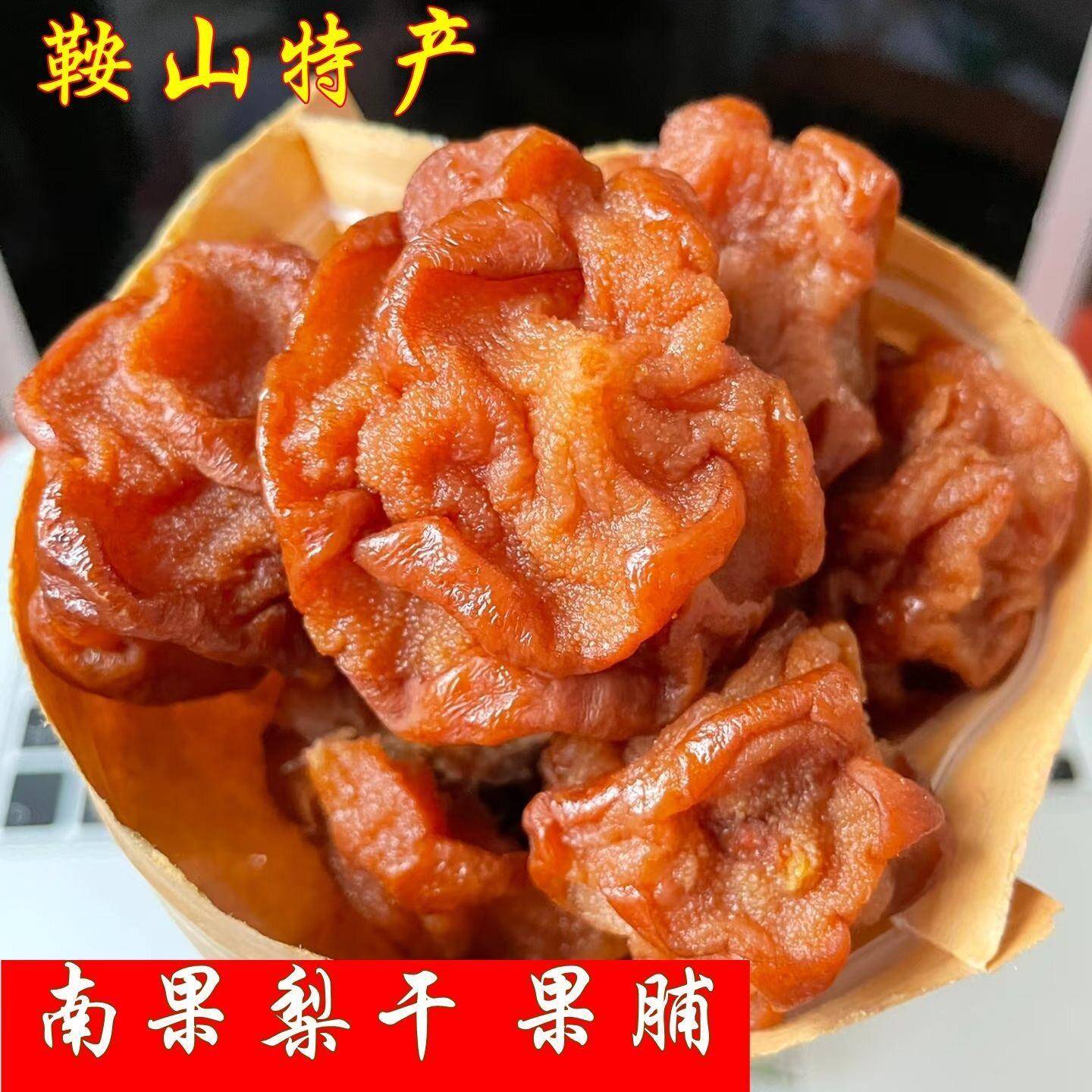 正宗东北鞍山新鲜南果梨干梨干橘子味鲜香酸酸甜甜老式零食果脯