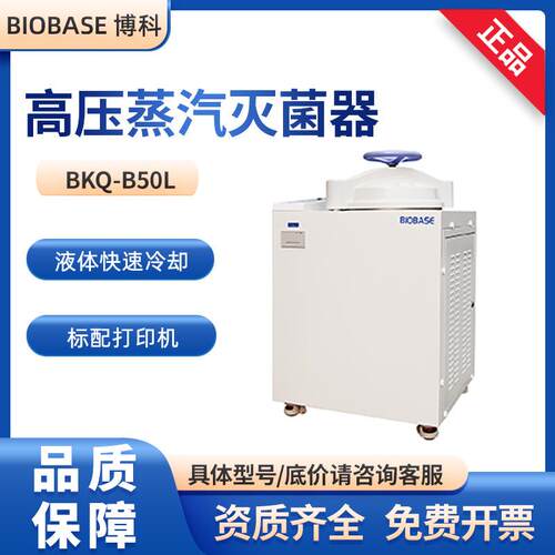 BIOBASE实验室科研款BKQ-B50LBKQ-B75L高压蒸汽灭菌器灭菌锅
