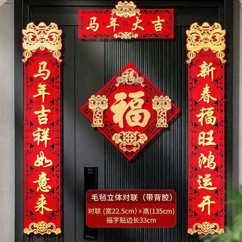 马年对联2026新年春节新款福字立体毛毡布镂空春联过年装饰大门贴