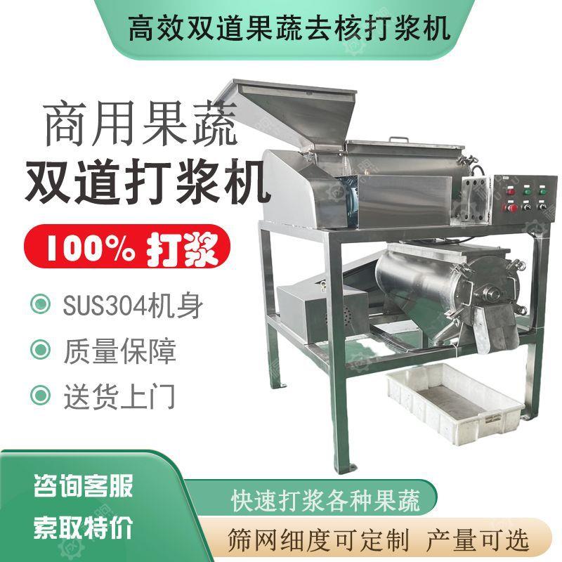 不锈钢工业苹果泥双道打浆机大型樱桃番茄芒果去核打浆机