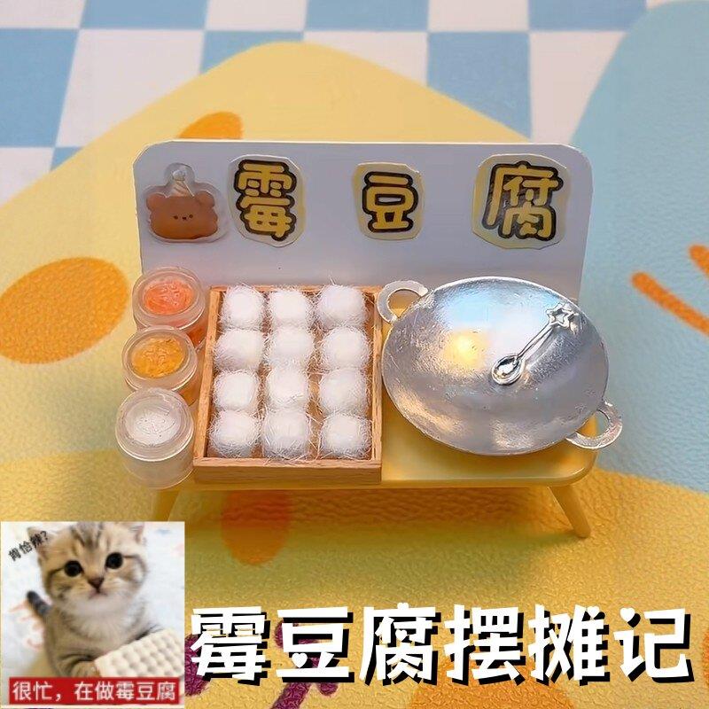 霉豆腐摊儿给你支好了～霉豆腐玩具套装亲子互动cosplay摆摊道具.