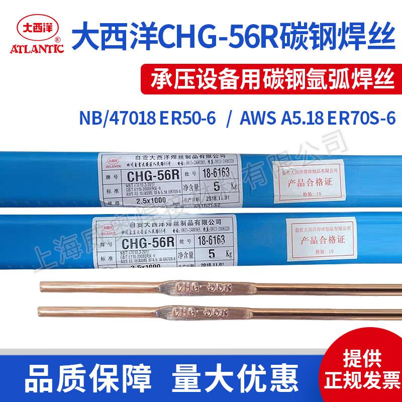 大西洋CHG-56/56R氩弧焊丝TIG-J50/ER50-6 ER70S-6碳钢直条铁焊丝