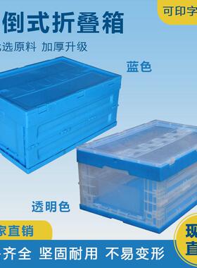 塑料折叠箱长方形内倒式透明周转箱果蔬箱蓝色收纳箱可折叠加厚筐