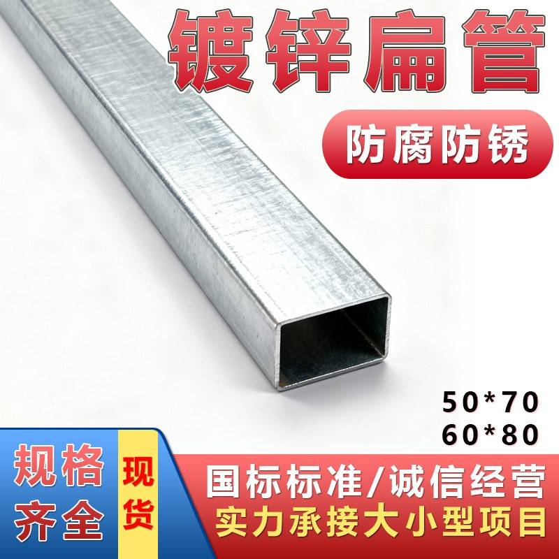 国标 镀锌扁管 50X70扁管 60X80扁管 定制尺寸 建筑搭棚 防锈管