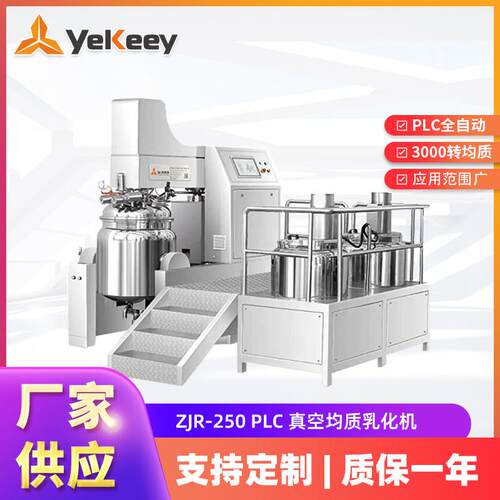ZJR-250PLC化妆品水油混合均质搅拌机真空乳化机设备