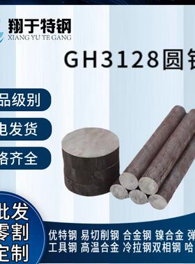 江苏供应GH3128高温合金圆钢 GH3128镍基高温合金锻打料 零切