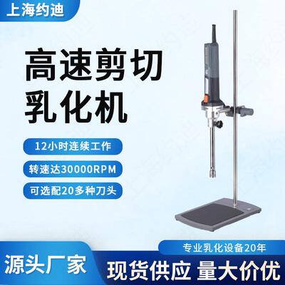 实验室乳化机高剪切分散均质机高粘度高转速手持式研磨匀浆机