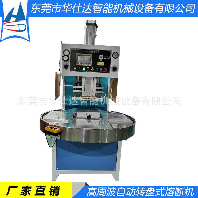 厂家供应自动转盘式高周波熔断机上下加热四工位高频皮套热合机