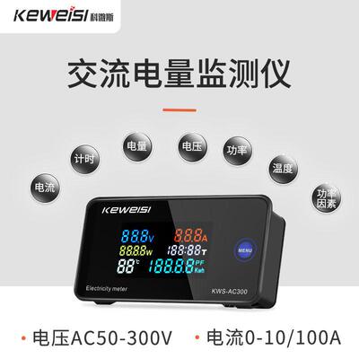 KEWEISI KWS-AC300交流电压电流表100A多功能电力表AC数字电压表