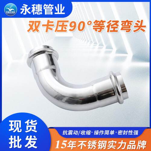 双卡压式90°等径弯头双卡压式管件薄壁不锈钢给水管道连接配件