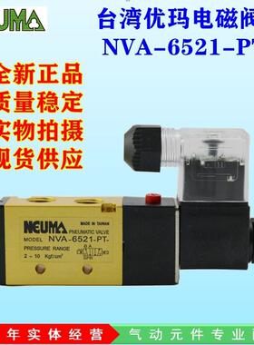 悠玛优玛NEUMA电磁阀NVA-6521-PT/NVA-7521/NV5521气动阀原装现货