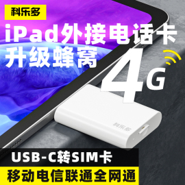 科乐多ipad pro平板外置电话卡适用苹果10air5mini6手机typec转sim卡改插卡蜂窝电脑扩展坞外接4G上网卡接口