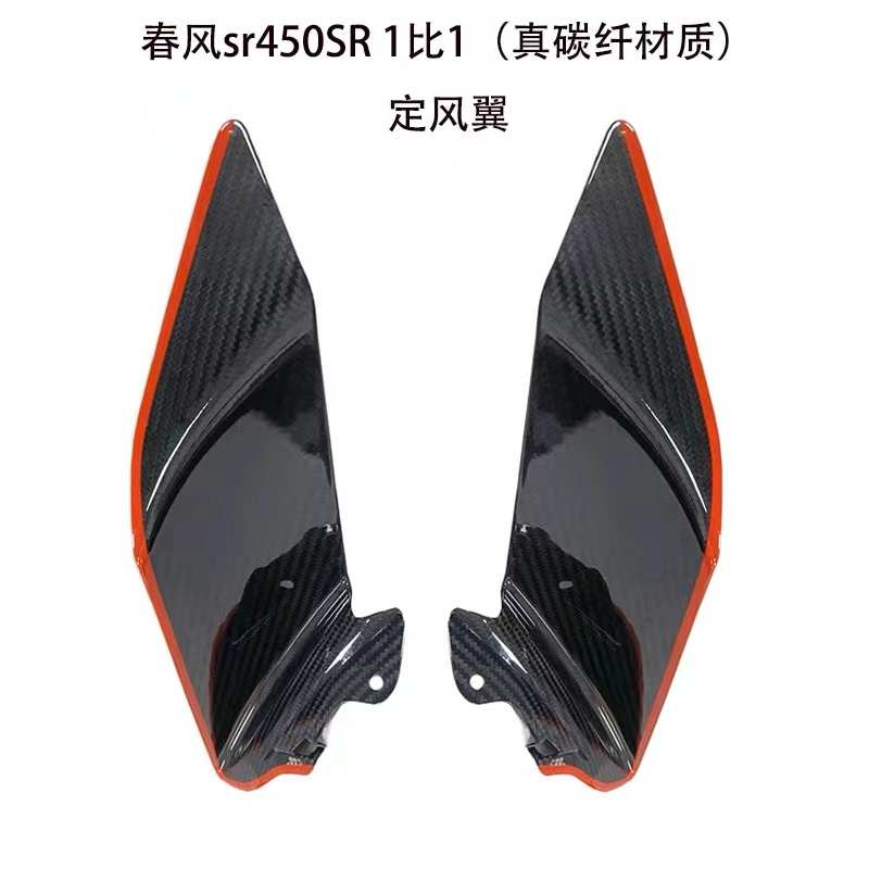 罩定摩托车风外壳碳纤维cf400春风配件导流-6改装翼sr450sr扰流板