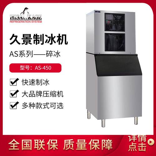久景商用制冰机AS系列奶茶咖啡店餐厅酒吧碎冰全自动造冰机