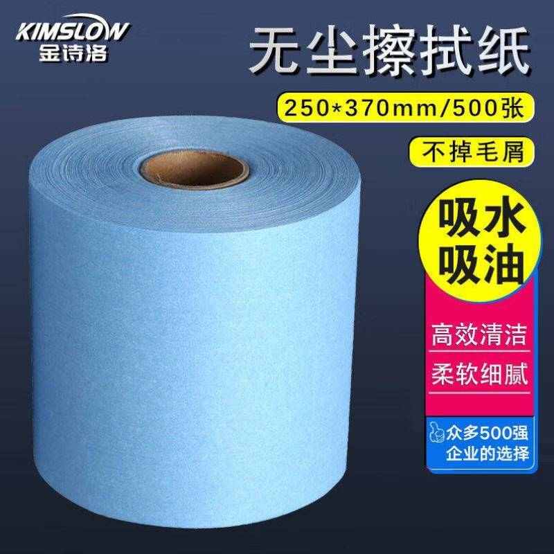 金诗洛KSL068无尘擦拭纸除尘纸吸油纸擦拭纸大卷纸工业洁净纸250*
