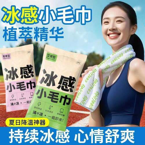 降温去汗冰巾凉感夏季学生军训消暑运动清洁毛巾夏天清凉湿巾可携