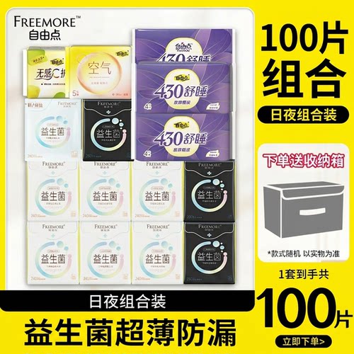 FREEMORE自由点益生菌卫生巾日夜防漏超薄棉柔姨妈巾囤货组合