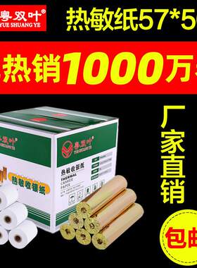 粤双叶收银机纸卷57x50热敏纸58mm卷式纸收款纸热敏影印纸57x30x4