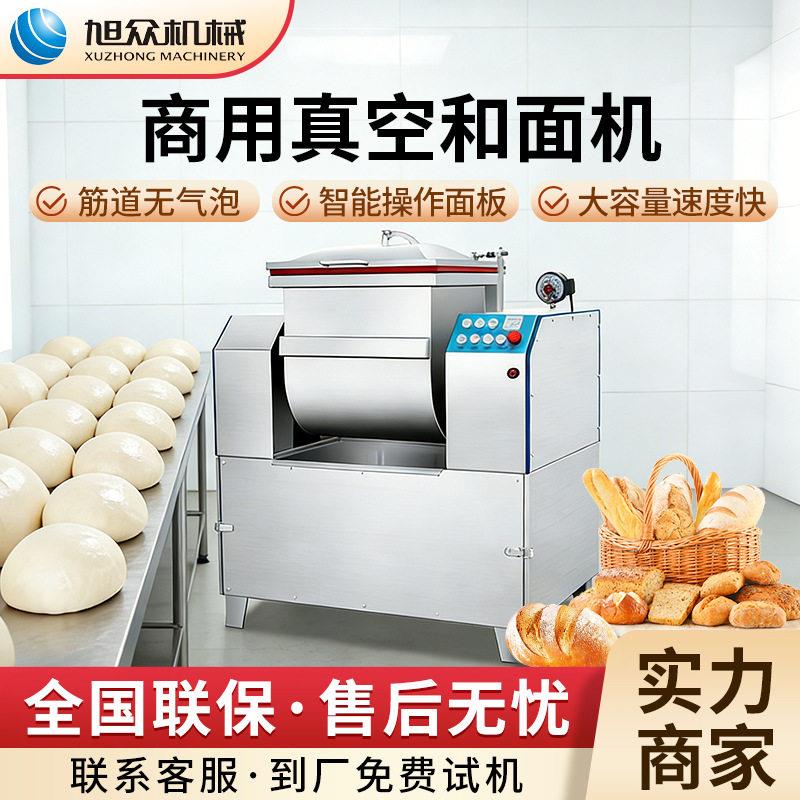 旭众商用真空和面机包子馒头揉面机多功能餐饮创业搅拌机食品级
