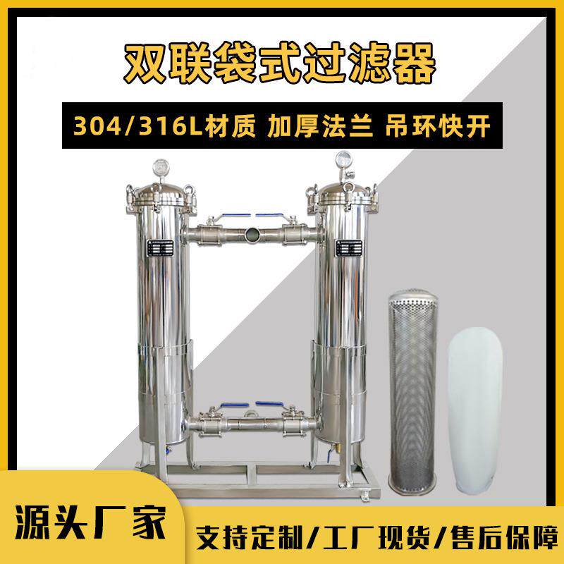不锈钢双联过滤器饮料果汁中药渣糖液酱醋过滤器袋式过滤器