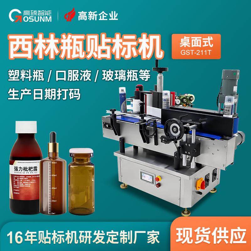 药瓶西林瓶塑料瓶贴标机口服液透明玻璃瓶药水瓶胶囊瓶自动贴标机