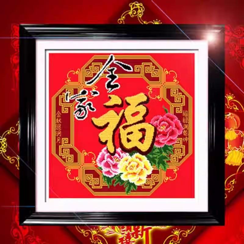纯手工十字绣成品全家福中国风福字新款客厅卧室装饰挂画现货出售