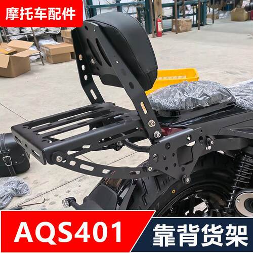适用赛科龙AQS401机车改装后货架靠背保险杆边包脚踏无失真配件