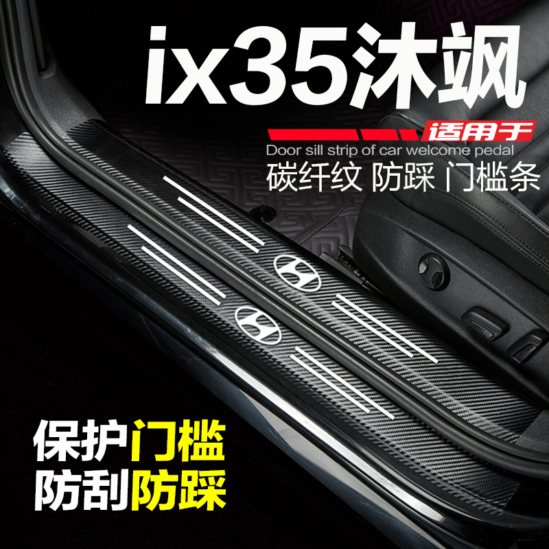 23-24款现代ix35沐飒汽车门槛条改装饰用品配件门边防刮踩保护贴