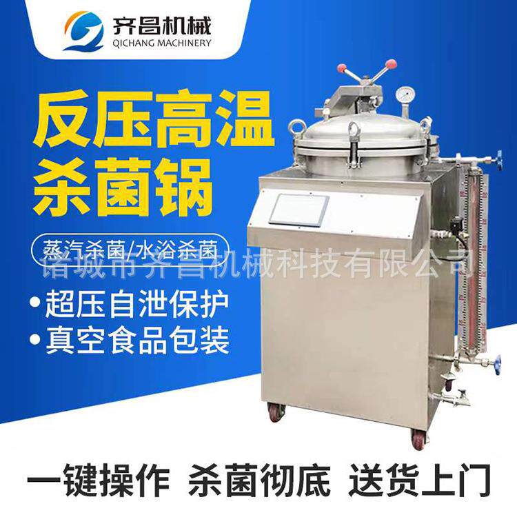 实验室小型立式杀菌锅 鸡腿熟食高温高压杀菌锅 蒸煮食品杀菌设备