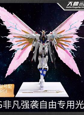 包邮 DDB HG 1/144 非凡强袭自由 专用光翼支架套件 光翼特效件