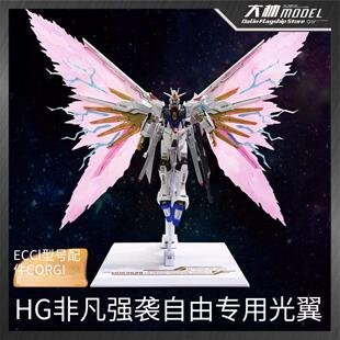包邮 DDB HG 1/144 非凡强袭自由 专用光翼支架套件 光翼特效件